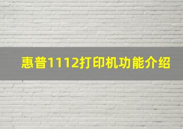 惠普1112打印机功能介绍