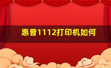 惠普1112打印机如何