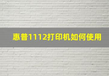 惠普1112打印机如何使用