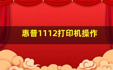 惠普1112打印机操作