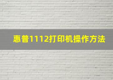 惠普1112打印机操作方法