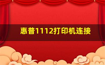 惠普1112打印机连接