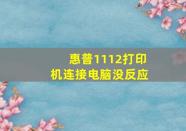 惠普1112打印机连接电脑没反应