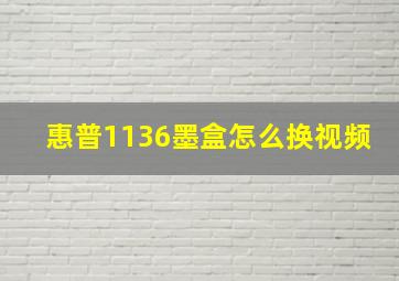 惠普1136墨盒怎么换视频