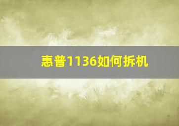 惠普1136如何拆机