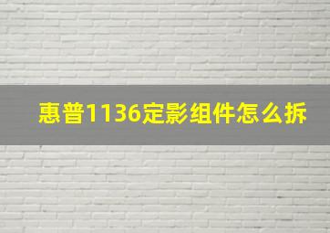 惠普1136定影组件怎么拆