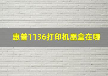 惠普1136打印机墨盒在哪