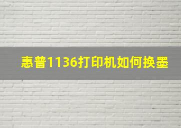 惠普1136打印机如何换墨