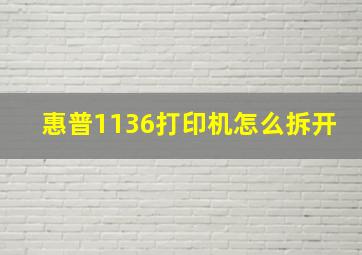 惠普1136打印机怎么拆开