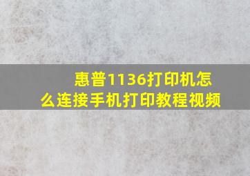 惠普1136打印机怎么连接手机打印教程视频