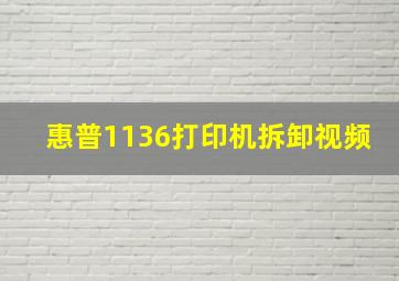 惠普1136打印机拆卸视频