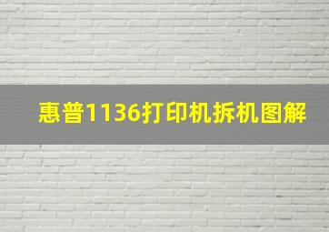 惠普1136打印机拆机图解