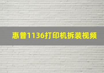 惠普1136打印机拆装视频