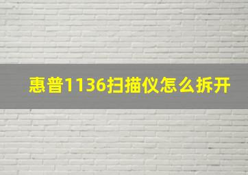 惠普1136扫描仪怎么拆开