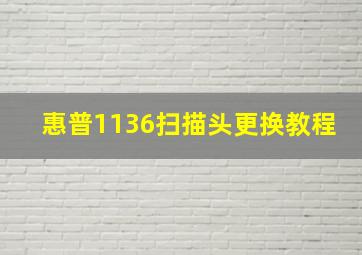 惠普1136扫描头更换教程