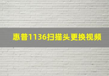 惠普1136扫描头更换视频