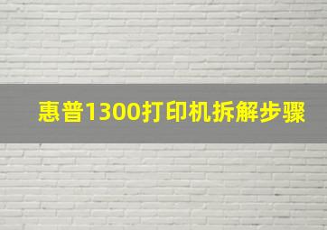 惠普1300打印机拆解步骤