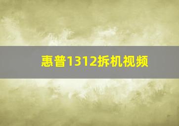 惠普1312拆机视频