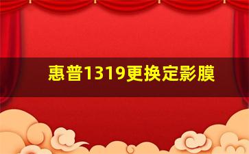 惠普1319更换定影膜