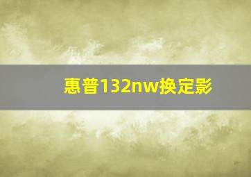 惠普132nw换定影