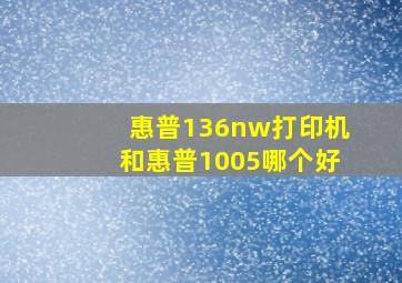 惠普136nw打印机和惠普1005哪个好