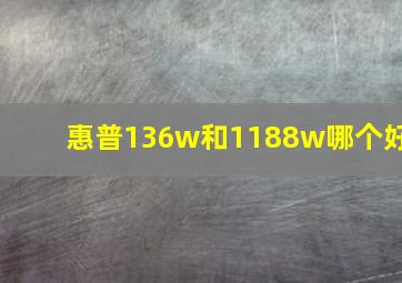 惠普136w和1188w哪个好