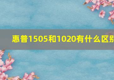 惠普1505和1020有什么区别