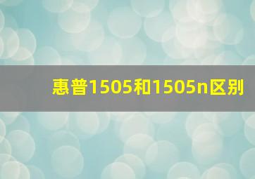 惠普1505和1505n区别