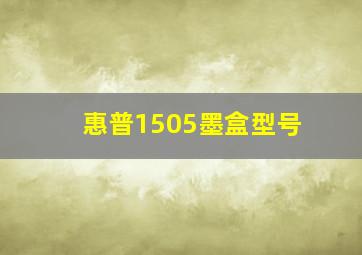 惠普1505墨盒型号