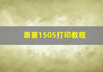 惠普1505打印教程