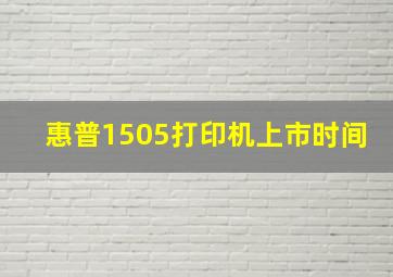 惠普1505打印机上市时间