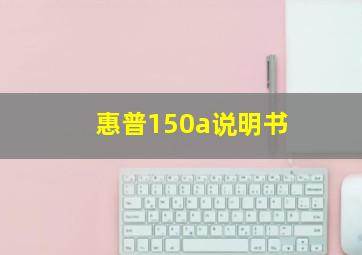 惠普150a说明书