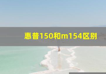 惠普150和m154区别