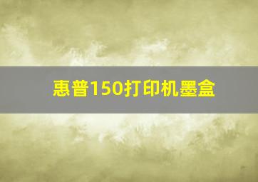 惠普150打印机墨盒