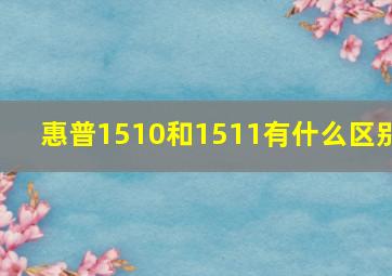 惠普1510和1511有什么区别