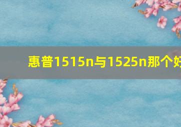 惠普1515n与1525n那个好