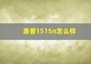 惠普1515n怎么样