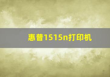 惠普1515n打印机