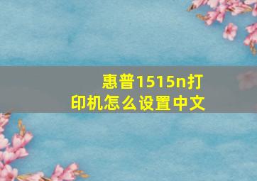 惠普1515n打印机怎么设置中文