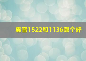 惠普1522和1136哪个好