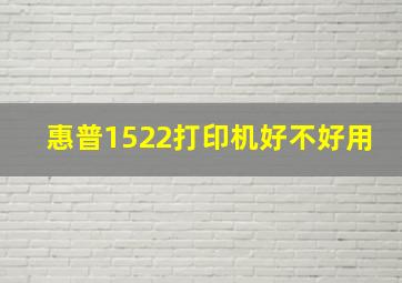 惠普1522打印机好不好用