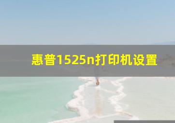 惠普1525n打印机设置