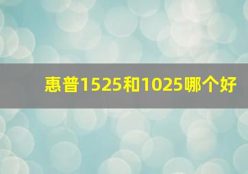 惠普1525和1025哪个好