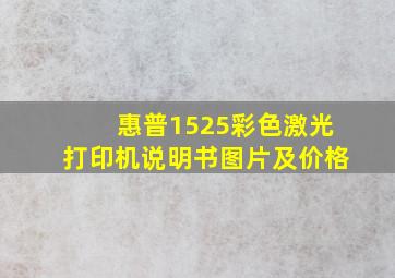 惠普1525彩色激光打印机说明书图片及价格