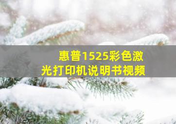 惠普1525彩色激光打印机说明书视频