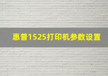 惠普1525打印机参数设置