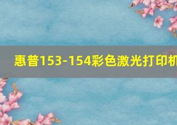 惠普153-154彩色激光打印机