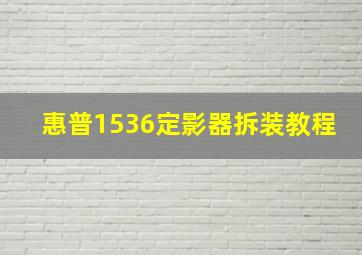 惠普1536定影器拆装教程