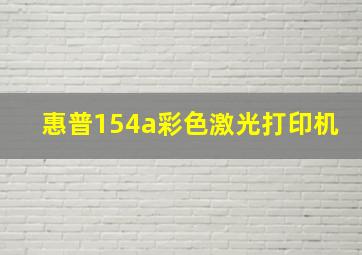 惠普154a彩色激光打印机