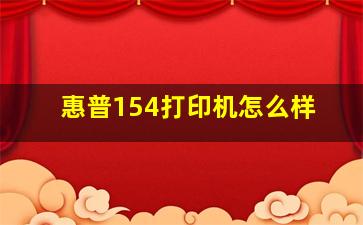 惠普154打印机怎么样